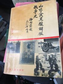 山东人民支援结解放战争史（难得）