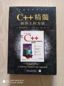 C++精髓软件工程方法