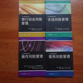 GARP风险系列丛书：信用风险管理、银行综合风险管理、 市场风险管理、操作风险管理（四本合售）