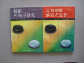 【围棋】围棋提高丛书（克敌制胜的定式变着、侵消和先手便宜、攻防与形、计算与收官、综合技巧运用）全五册