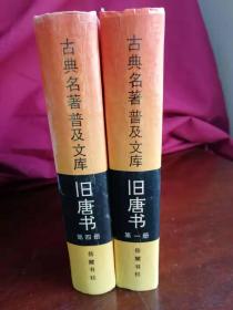 旧唐书  实物清晰拍摄