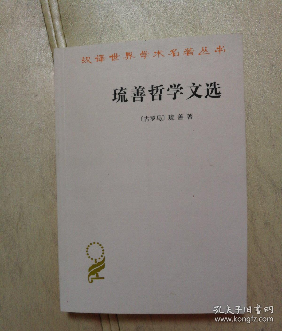 琉善哲学文选