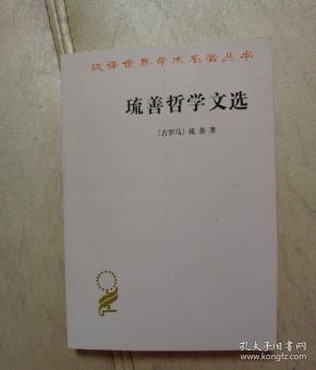 琉善哲学文选