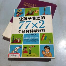 让孩子着迷的77×2个经典科学游戏（2014版）