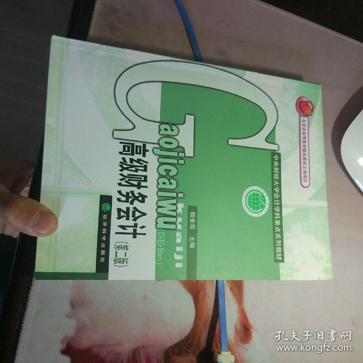 中央财经大学会计学科重点系列教材：高级财务会计（第2版）