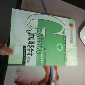 中央财经大学会计学科重点系列教材：高级财务会计（第2版）