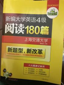 新编大学英语4级：阅读180篇