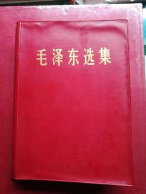 毛泽东选集 带函套 1967 塑料面 ****