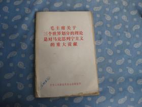 毛主席关于三个世界划分的理论是对马克思列宁主义的重大贡献