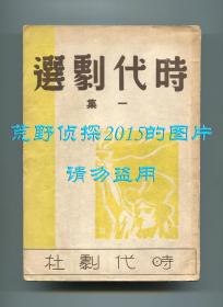 《时代剧选·第一集》，丁玲、陈谓、凌鹤、宋之的、田汉等，1938年7月15日初版，仅3000册