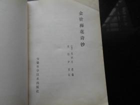 《金针梅花诗抄》1982年10月1版1印