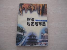 旅游觀光與審美 簽贈本