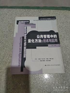 公共管理中的量化方法：公共行政与公共管理经典译丛