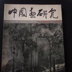 中国画研究（2000,1，总14辑）