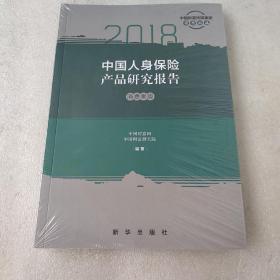 2018中国人身保险产品研究报告 消费者版(全新没拆封)