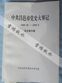 中共昌邑党史大事记（1949——1999）——稿本