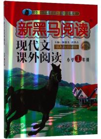 现代文课外阅读（小学1年级第九次修订版有声阅读）/新黑马阅读