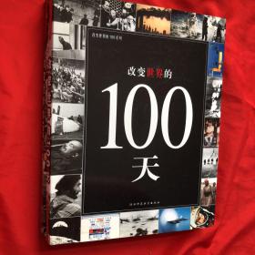 改变世界的100系列：改变世界的100天、改变世界的100次事件、改变世界的100项发明与发现突、（3册合售）