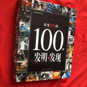 改变世界的100系列：改变世界的100天、改变世界的100次事件、改变世界的100项发明与发现突、（3册合售）