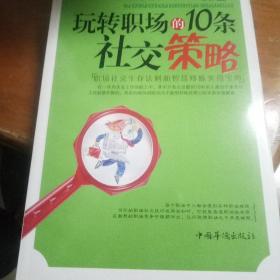 玩转职场的10条社交策略