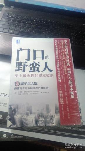 门口的野蛮人——史上最强悍的资本收购