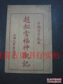 民国十三年再版上海大东书局线装32开-赵松雪福神观记（分类习字范本）
