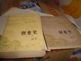 创业史(第一部）