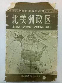 地图   北美洲政区   中学地理教学挂图  1959年2月   该图为一版一印，尺寸113.7Ⅹ108.1Cm，一张，图封套坏。