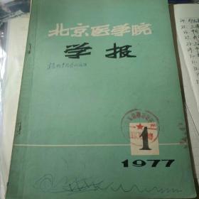 北京医学院学报（季刊）1977年第1期