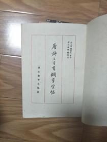 姚建杭 骆恒光 任平 王正良等书  《唐诗三百首钢笔字帖》 经典全面！!