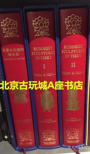 施罗德 限量编号2001年《西藏收藏的佛教造像》一套两册 / 限量编号2008年《印度与西藏的铜造像》一册   【全新】【全三册】