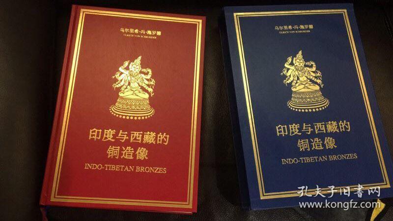 施罗德 限量编号2001年《西藏收藏的佛教造像》一套两册 / 限量编号2008年《印度与西藏的铜造像》一册   【全新】【全三册】