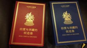 施罗德 限量编号2001年《西藏收藏的佛教造像》一套两册 / 限量编号2008年《印度与西藏的铜造像》一册   【全新】【全三册】