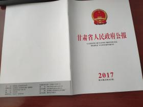 甘肃省人民政府公报2017年第24期（总第582期）