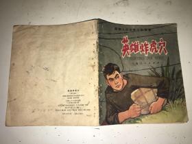 英雄炸虎穴