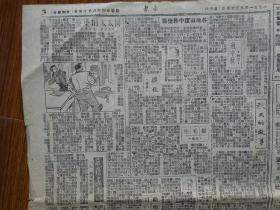 解放初期上海报纸《亦报》第770号，1951年9月15日刊，四版