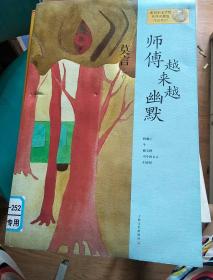 师傅越来越幽默