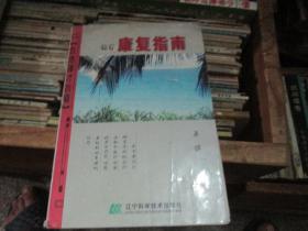 癌症康复指南