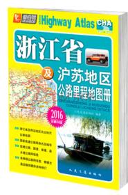 浙江省及沪苏地区公路里程地图册（2017版）