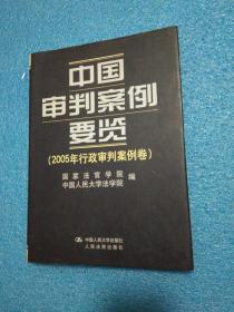 中国审判案例要览(2005年商事审判案例卷)中国审判案例要览(2005年商事审判案例卷)