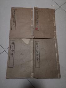 1961年中华书局，宋本十一家注孙子 +孙子今译，线装全四册，品相以图为准