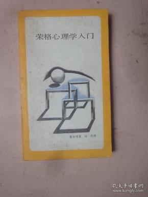 荣格心理学入门【1987年1版1印】