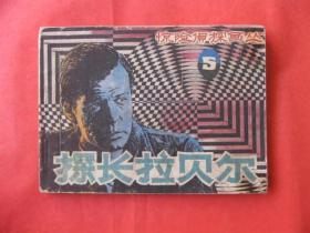 连环画：探长拉贝尔（ 惊险侦探画丛之五）