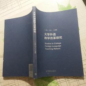 大学外语教学改革研究【品相略图 内页干净】现货