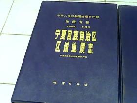 中华人民共和国地质矿产部：地质专报   ---区域地质--第22号    宁夏回族自治区区域地质志（附带5张地图）