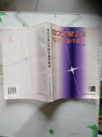 中文之星2.0图示操作教程