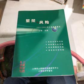 繁荣与风险——2001/2002年上海发展报告