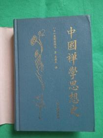 中国禅学思想史-精装带护封，初印仅4千册，【日】忽滑谷快天 著；朱谦之 译