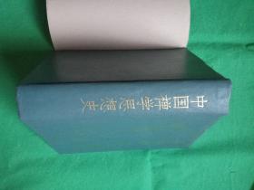 中国禅学思想史-精装带护封，初印仅4千册，【日】忽滑谷快天 著；朱谦之 译