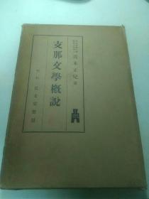 包邮民国珍本《支那文学概说》带函套 青木正儿著 库存未阅